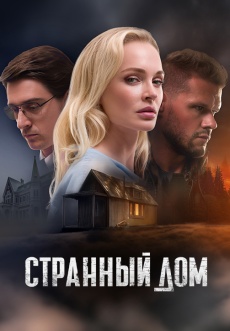 Постер к фильму Странный дом 2023