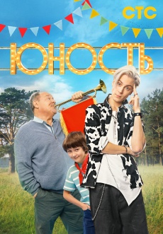 Постер к сериалу Юность 2023