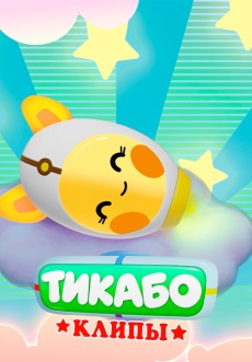 Постер к сериалу Тикабо. Клипы 2023