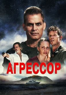Постер к фильму Агрессор 2022