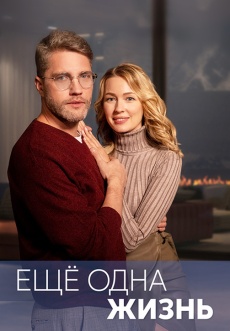 Постер к сериалу Еще одна жизнь 2023