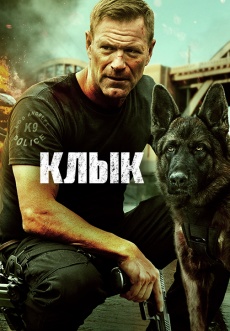 Постер к фильму Клык 2023