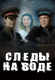 Постер к фильму Следы на воде 2016
