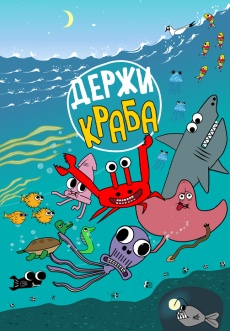 Постер к сериалу Держи Краба 2023
