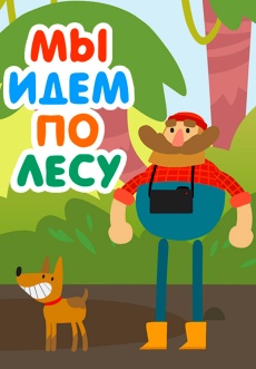 Постер к сериалу Мы идем по лесу 2017