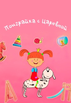Постер к сериалу Поиграйка с царевной 2017