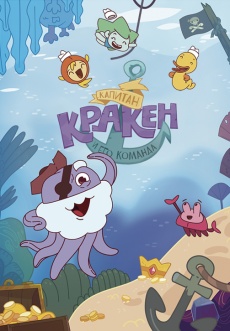 Постер к сериалу Капитан Кракен и его команда 2017
