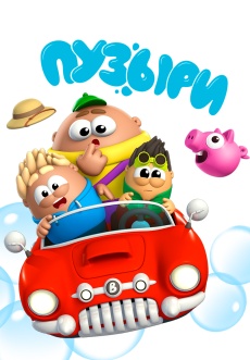 Постер к сериалу Пузыри 2014