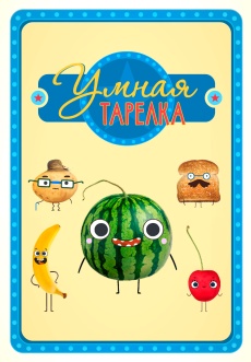 Постер к сериалу Умная тарелка 2015