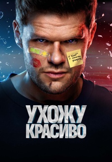 Постер к сериалу Ухожу красиво 2023
