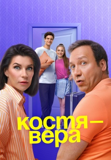 Постер к сериалу Костя — Вера 2024