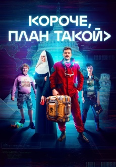 Постер к сериалу Короче, план такой 2023
