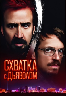 Постер к фильму Схватка с дьяволом 2023