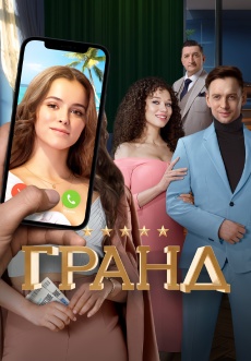 Постер к сериалу Гранд 2018