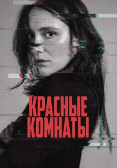 Постер к фильму Красные комнаты 2023