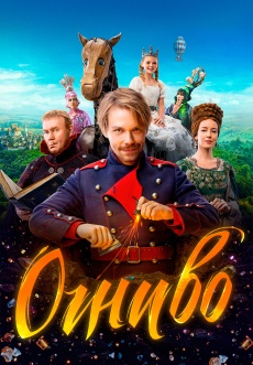 Постер к фильму Огниво 2024