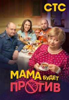 Постер к сериалу Мама будет против 2023