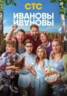 Постер к сериалу Ивановы-Ивановы 2017