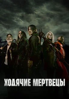 Постер к сериалу Ходячие мертвецы 2010