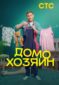 Постер к сериалу Домохозяин 2025