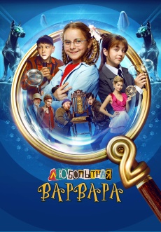 Постер к сериалу Любопытная Варвара 2024