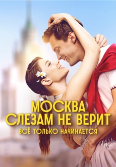 Постер к сериалу Москва слезам не верит. Все только начинается 2025