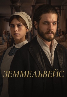 Постер к фильму Земмельвейс 2023