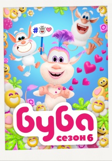 Постер к сериалу Буба 2014