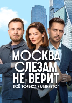 Постер к сериалу Москва слезам не верит. Все только начинается 2025