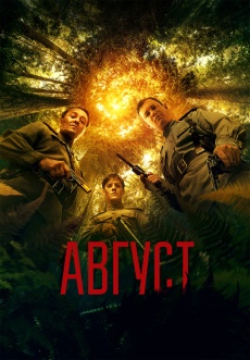 Постер к фильму Август 2025