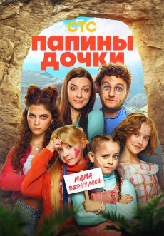 Постер к фильму Папины дочки. Мама вернулась 2025
