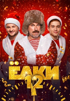 Постер к фильму Елки 12 2025
