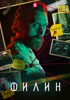 Постер к сериалу Филин 2021
