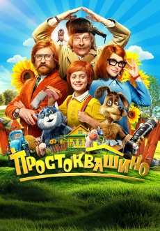 Постер к фильму Простоквашино 2026