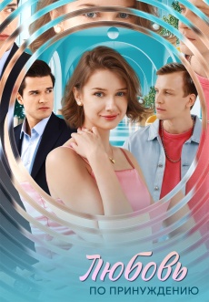 Постер к сериалу Любовь по принуждению 2025