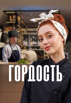 Постер к сериалу Гордость 2026