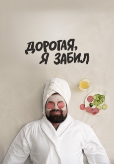 Постер к сериалу Дорогая, я забил 2018