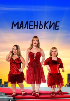 Постер к сериалу Маленькие 2021