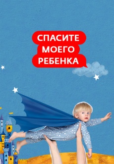 Постер к сериалу Спасите моего ребенка 2016