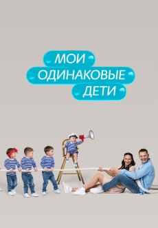 Постер к сериалу Мои одинаковые дети 2022