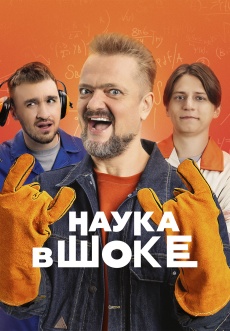 Постер к сериалу Наука в шоке 2024