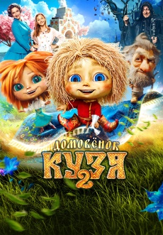 Постер к фильму Домовенок Кузя 2 2026