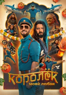 Постер к фильму Королек моей любви 2026