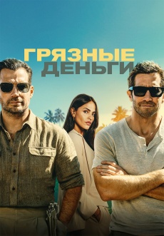 Постер к фильму Грязные деньги 2026