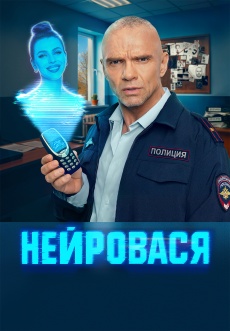 Постер к сериалу Нейровася 2025