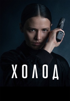 Постер к сериалу Холод 2026