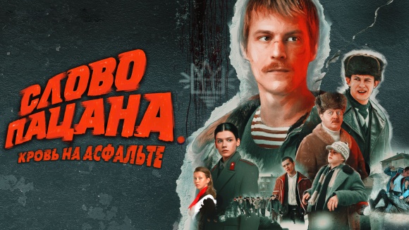 Постер к сериалу Слово пацана. Кровь на асфальте 2023