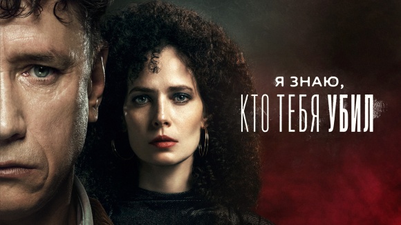 Постер к сериалу Я знаю, кто тебя убил 2024