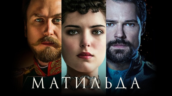 Постер к фильму Матильда 2017