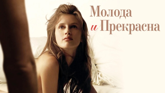 Постер к фильму Молода и прекрасна 2013